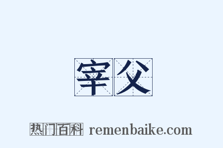 宰父是什么意思的图片